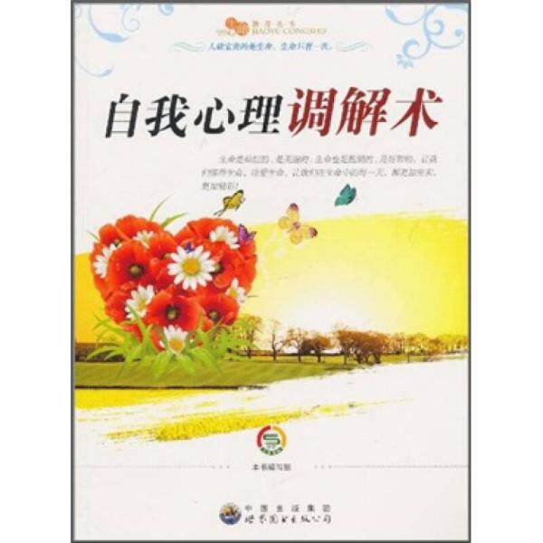 正版自我心理调解术