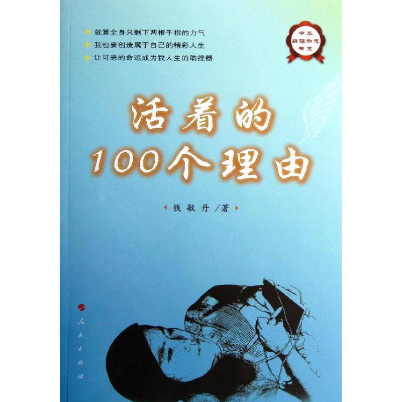 正版活着的100个理由