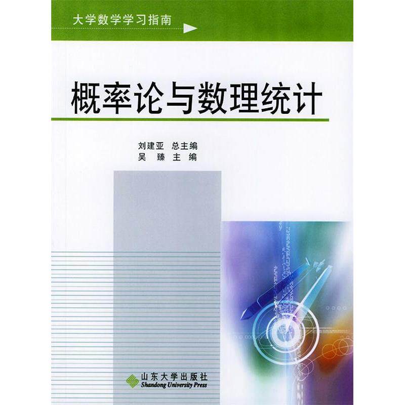 正版大学数数指南.概论论与数理统计