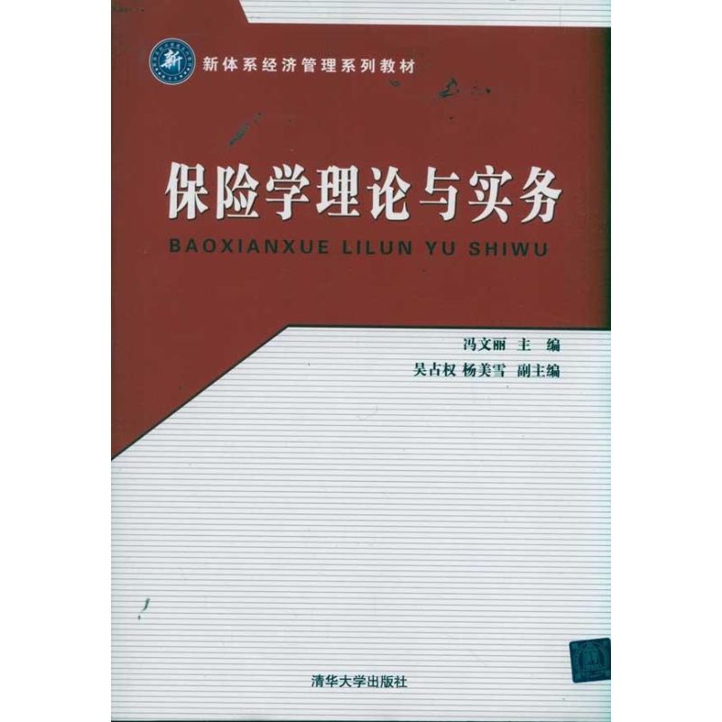 正版保险学理论与实务