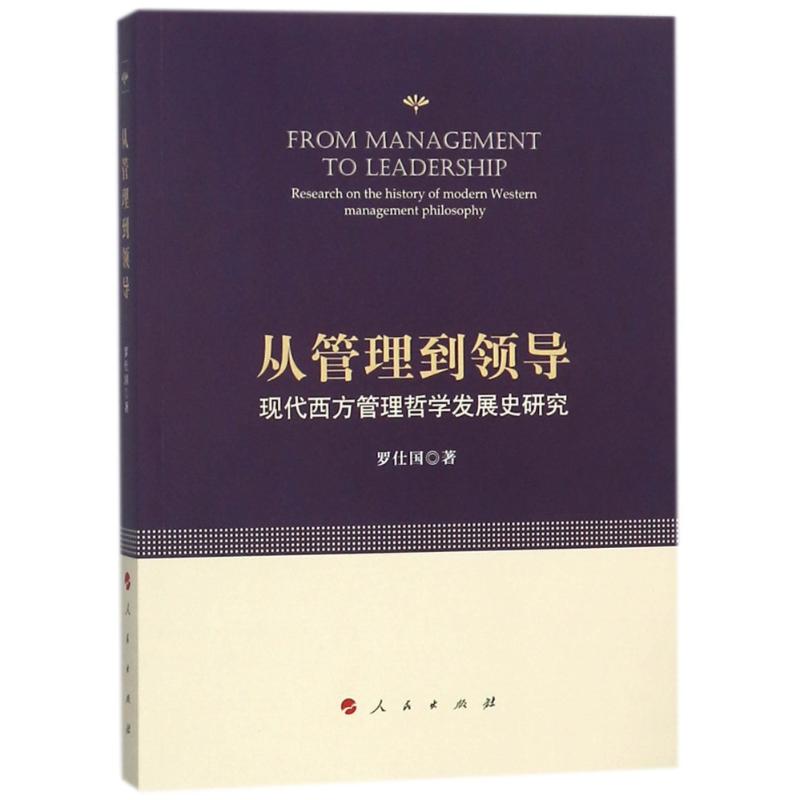 正版从管理到领导:现代西方管理哲学发展史研究