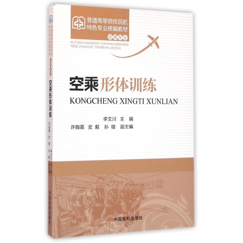 正版空乘形体训练(空乘专业普通高等院校民航特色专业统编教材)