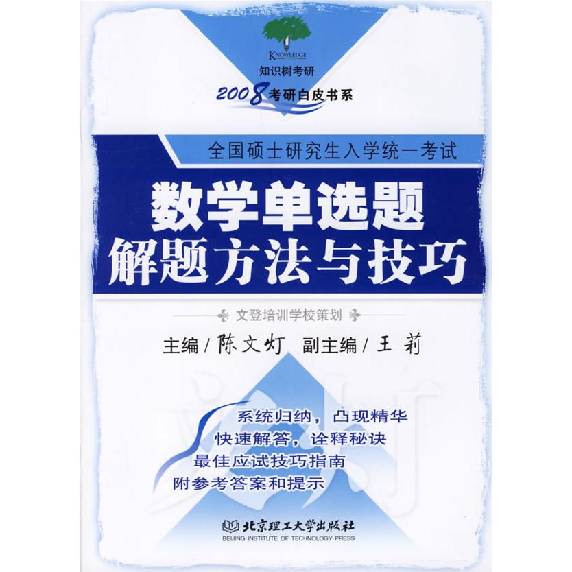 正版数学单选题解题方法与技巧——2008考研白皮书系