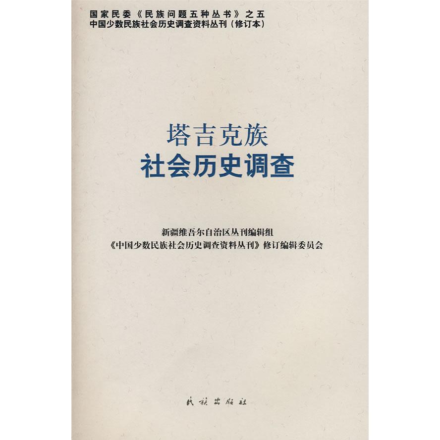 正版塔吉克族社会历史调查(中国少数民族社会历史调查资料丛刊)