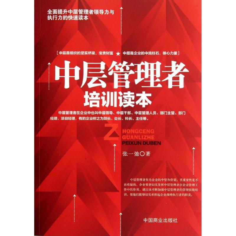 正版中层管理者培训读本
