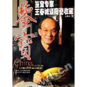 正版鉴宝-鉴宝专家王春城谈陶瓷收藏