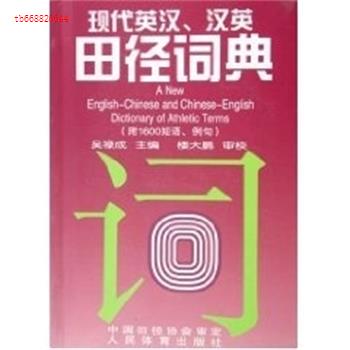 正版现代英汉.汉英田径词典-(附1600短语.例句)