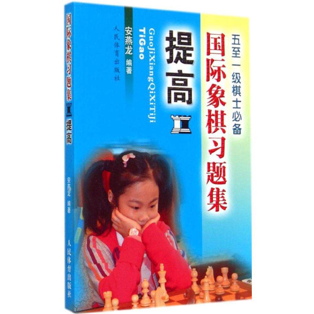 正版国际象棋习题集(提高)