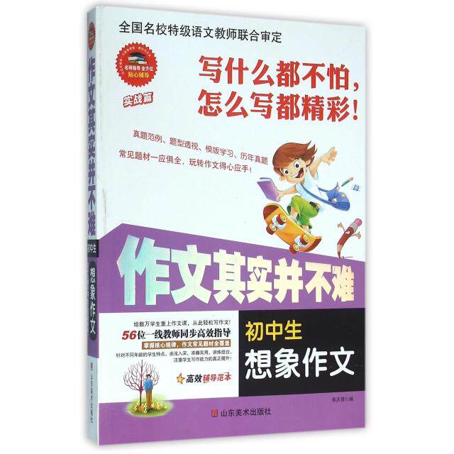 正版初中生想象作文/作文其实并不难