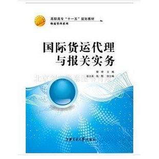 正版国际货运代理与报关实务