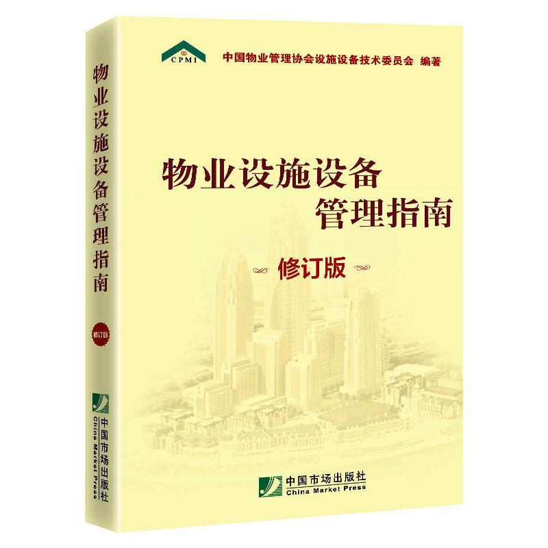 正版物业设施设备管理指南 修订版
