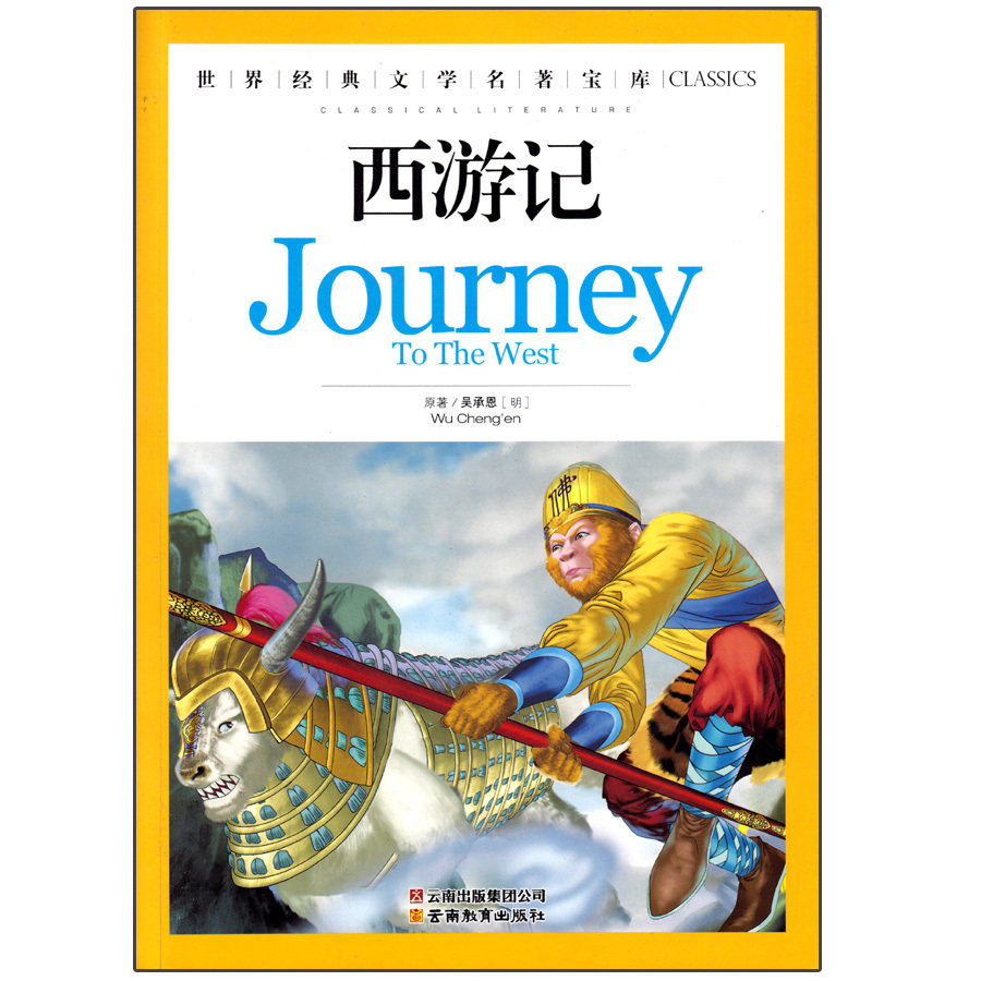 正版西游记:世界经典文学名著宝库Classics