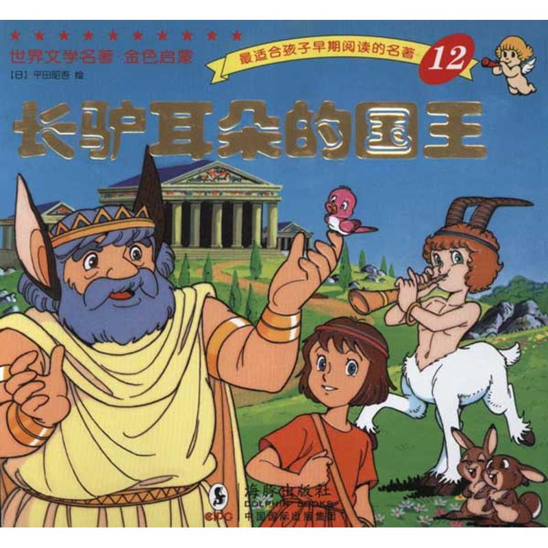 正版世界文学名著?金色启蒙:长驴耳朵的国王