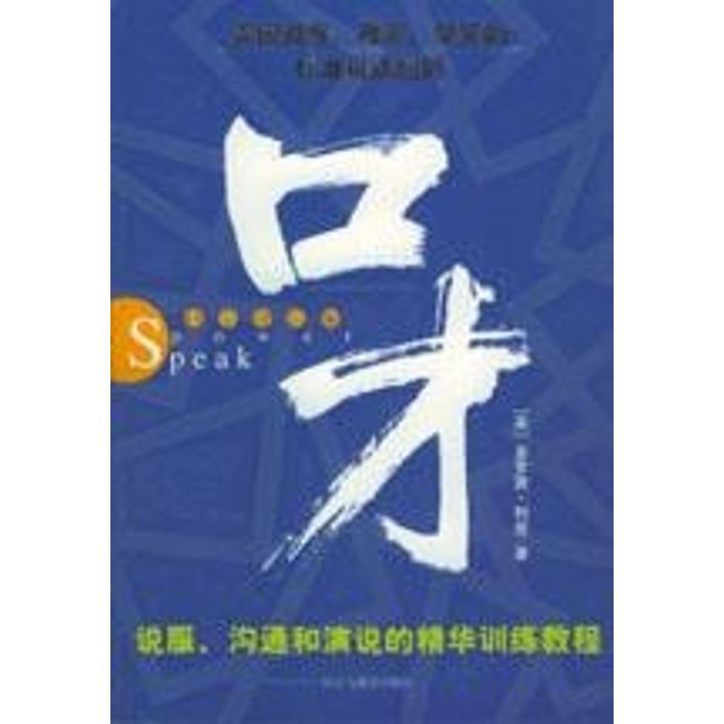正版口才:说服.沟通和演说的精华训练教程