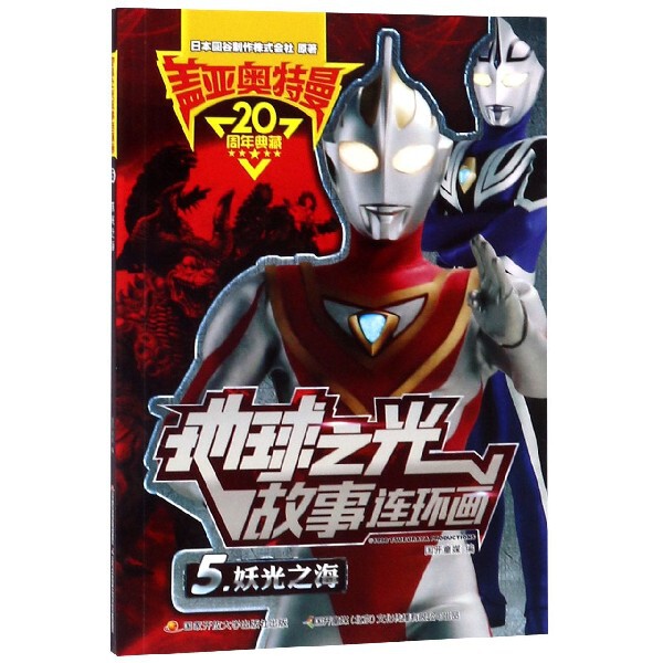 正版盖亚奥特曼地球之光故事连环画(5妖光之海)