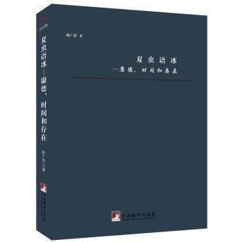 正版夏虫语冰:康德，时间和存在
