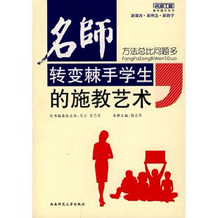 方法总比问题多-名师转变棘手学生的施教艺术/新教育力丛书 名师讲述系列正版