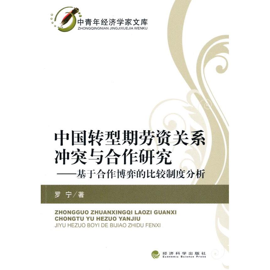正版中国转型期劳资关系与合作研究-基于合作博弈的比较制度分析