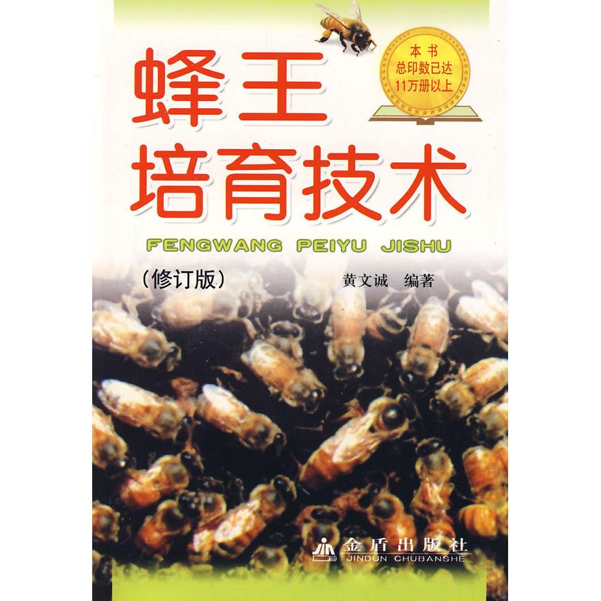正版蜂王培育技术(修订版)
