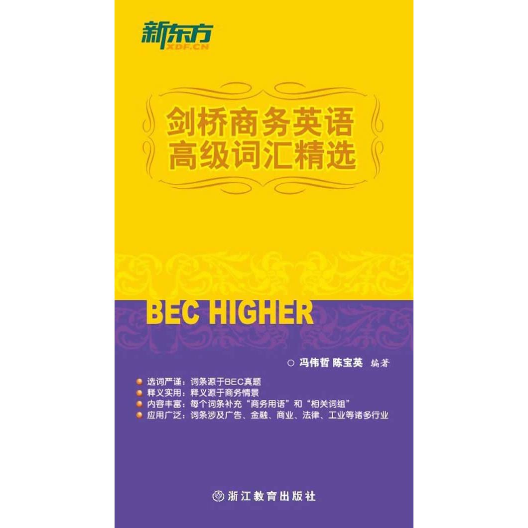正版剑桥商务英语高级词汇精选