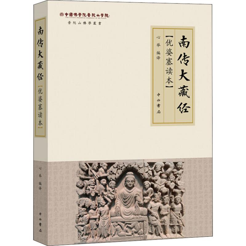 正版南传大藏经优婆塞读本