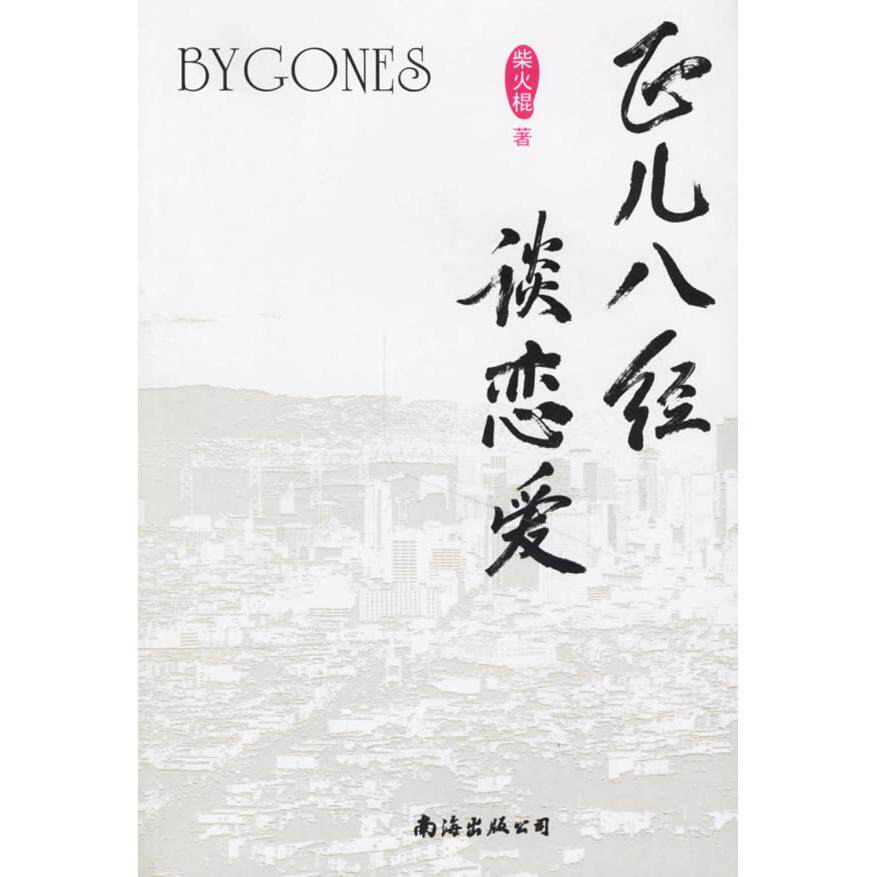 正版正儿八经谈恋爱