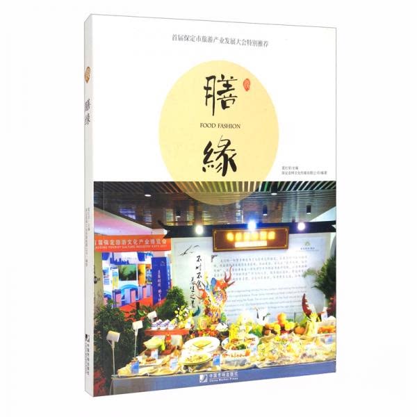 正版膳缘:与美食结缘