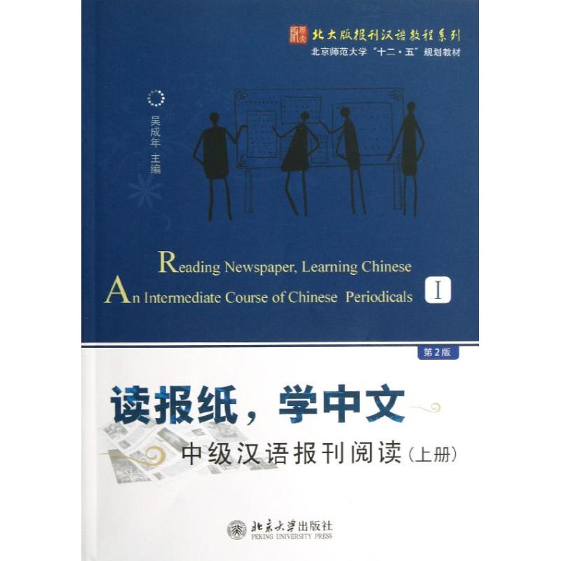 正版读报纸,学中文:中级汉语报刊阅读.上册(第2版)