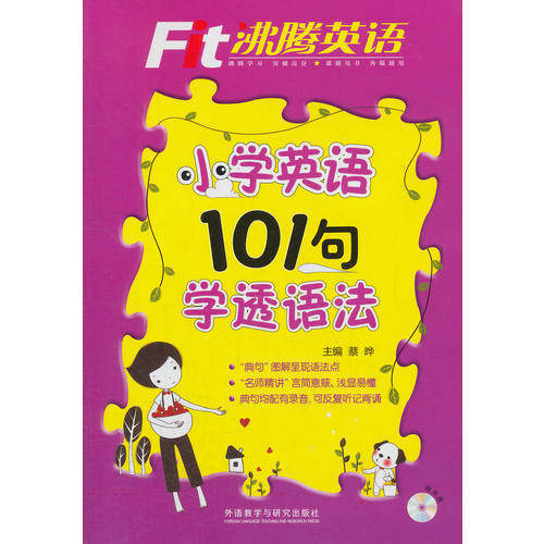 正版沸腾英语 小学英语 101句学透语法（配光盘）（2017）