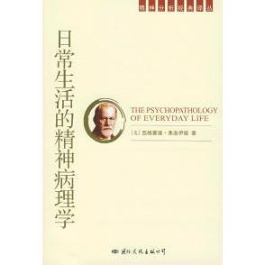 正版日常生活的精神病理学