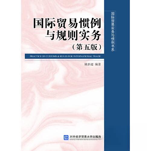 正版国际贸易惯例与规则实务(第5版)