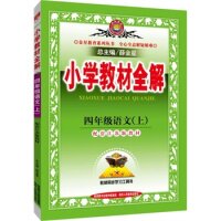 正版小学教材全解-四年级语文上(配江苏版教材)2015秋