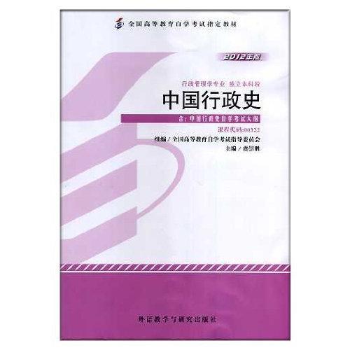 正版中国行政史(00322)2012版