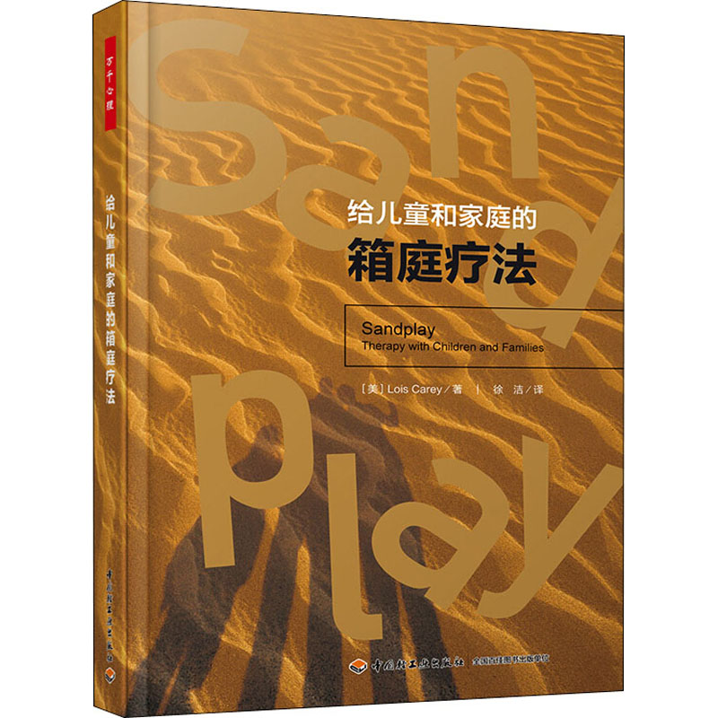 正版给儿童和家庭的箱庭疗法