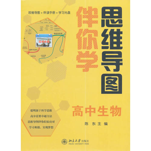 正版思维导图伴你学高中生物(思维导图+伴读手册+光盘)