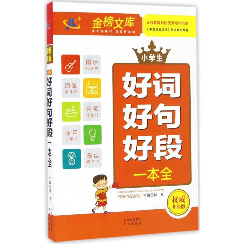 正版小学生好词好句好段一本全