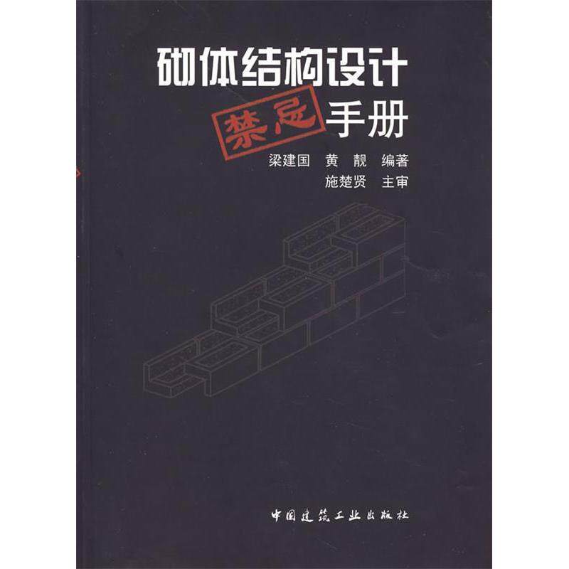 正版砌体结构设计禁忌手册