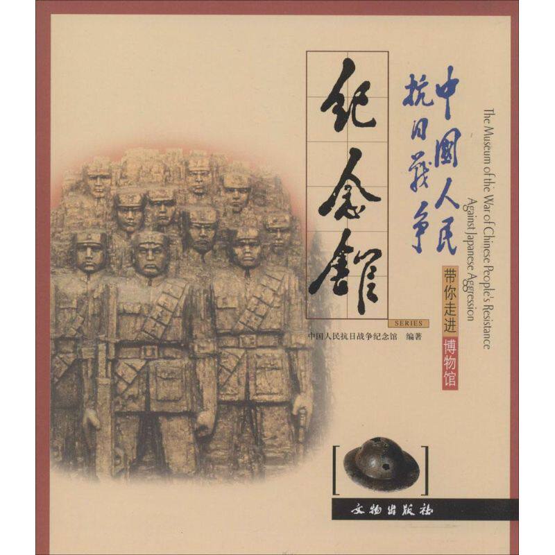 正版中国人民抗日战争纪念馆