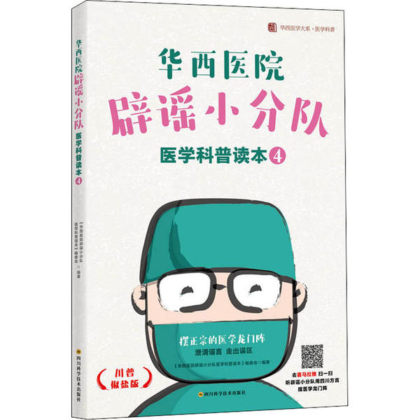 正版华西医院辟谣小分队医学科普读本 4 川普椒盐版