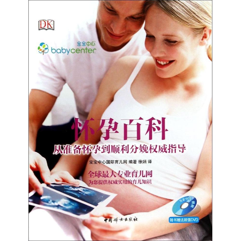 正版怀孕百科：从准备怀孕到顺利分娩指导/