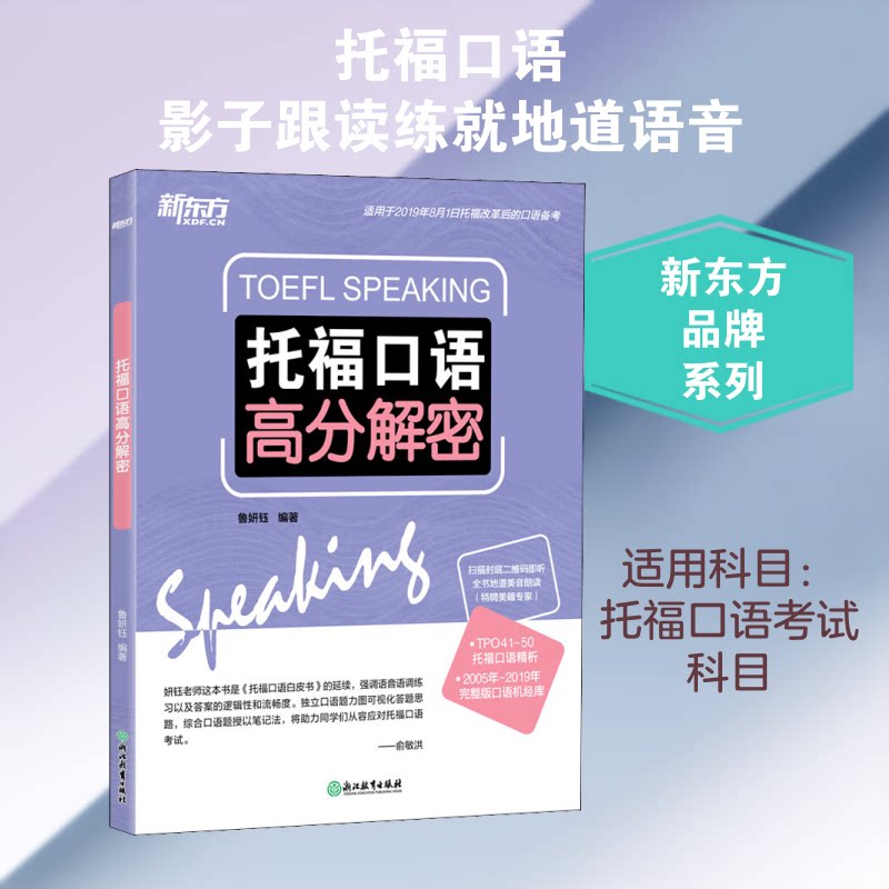 正版新东方 托福口语高分解密