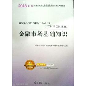 正版2018金融市场基础知识