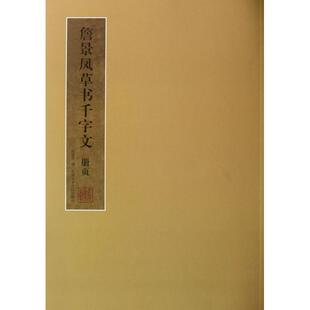 詹景凤草书千字文册页正版