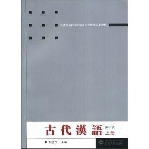 正版古代汉语-(上册)(第二版)