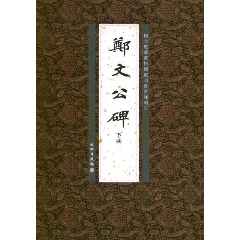 正版郑文公碑下碑