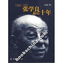 正版199001-张学良十年