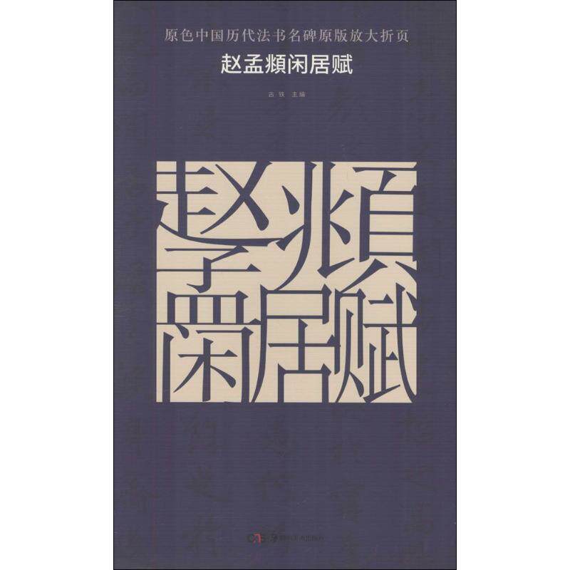 正版赵孟頫闲居赋