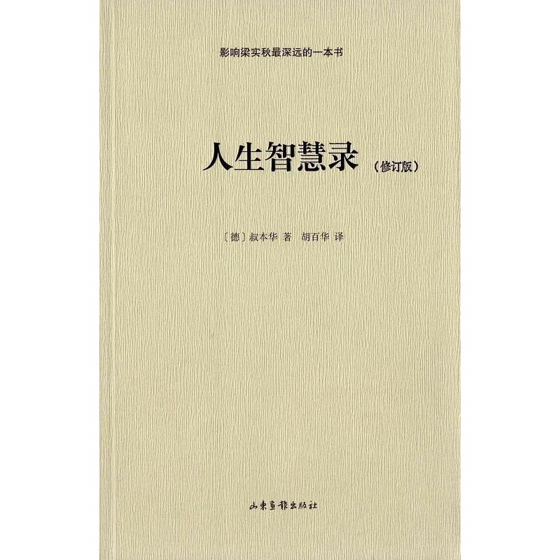 正版人生智慧录