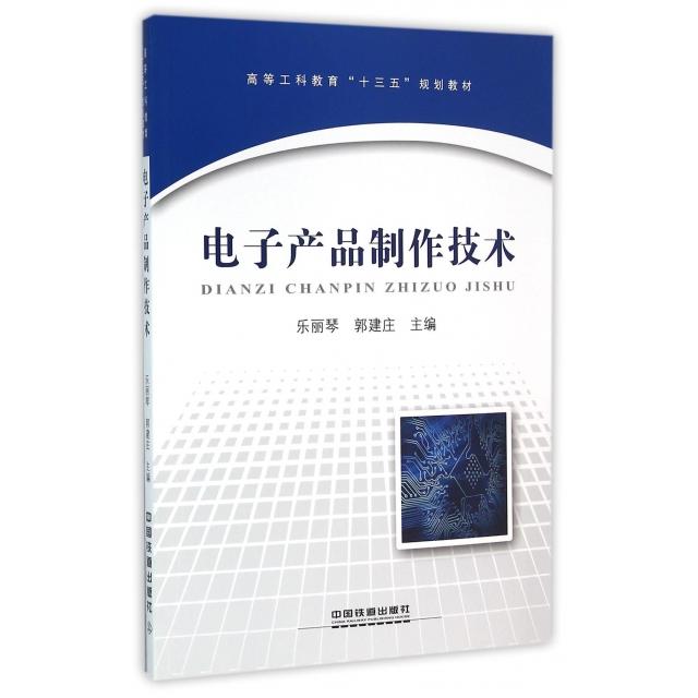 正版电子产品制作技术(高等工科教育十三五规划教材)