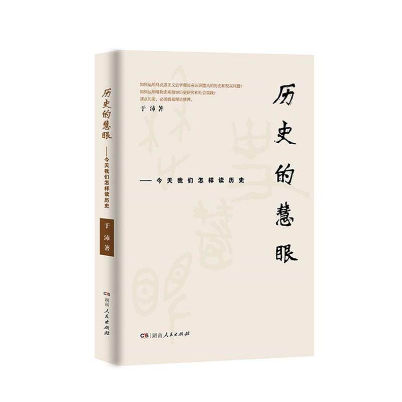 正版历史的慧眼:今天我们怎样读历史